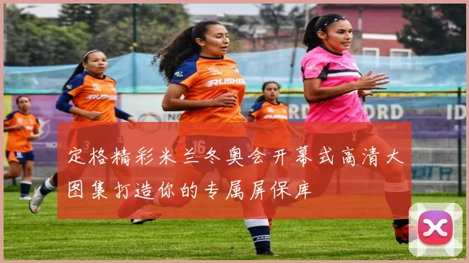 定格精彩米兰冬奥会开幕式高清大图集打造你的专属屏保库