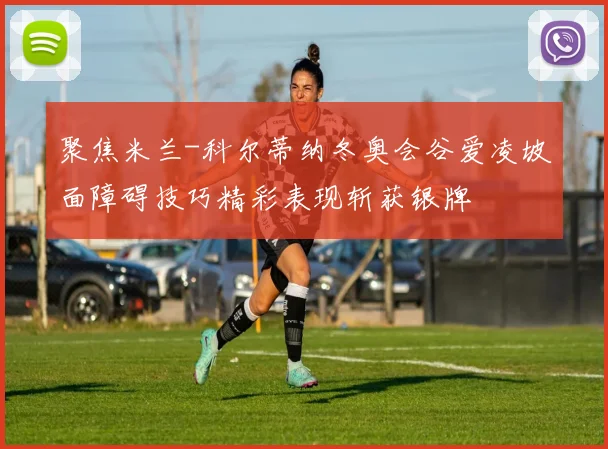 聚焦米兰-科尔蒂纳冬奥会谷爱凌坡面障碍技巧精彩表现斩获银牌