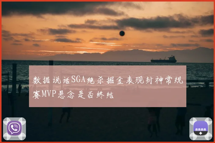 数据说话SGA绝杀掘金表现封神常规赛MVP悬念是否终结