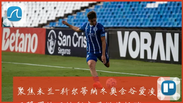 聚焦米兰-科尔蒂纳冬奥会谷爱凌坡面障碍技巧精彩表现斩获银牌