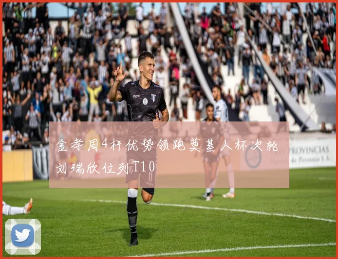 金孝周4杆优势领跑奠基人杯次轮 刘瑞欣位列T10
