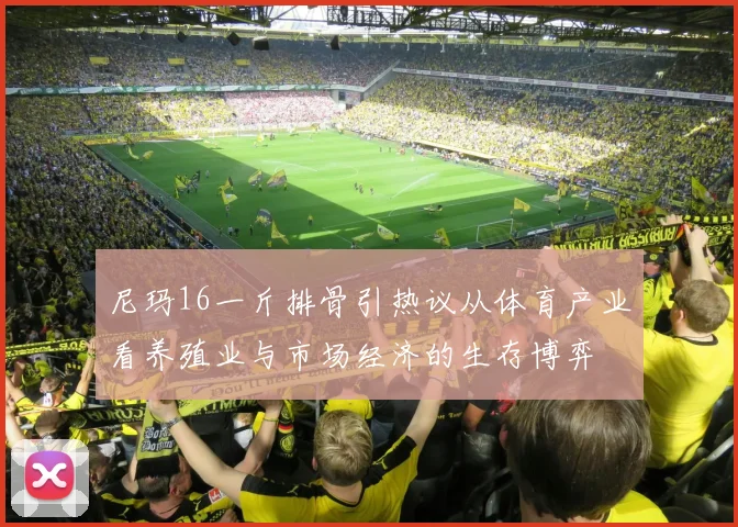 尼玛16一斤排骨引热议从体育产业看养殖业与市场经济的生存博弈